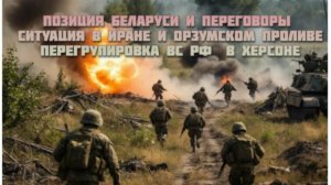 Новости СВО Сегодня-Позиция Беларуси и переговоры Ситуация в Иране и Ормузском  перегрупировка ВСРФ