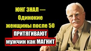 ЮНГ РАЗРУШИЛ МИФ — Одиночество после 50 НАЧАЛО великой ЛЮБВИ