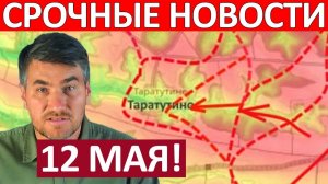 Это Поражение! Просто Немыслимо! Военные Сводки 12.06.2026