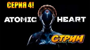 Atomic Heart! Спокойный стрим! Серия 4! Жду на стриме!