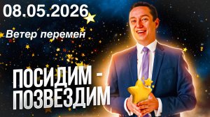 Ветер перемен. Посидим-позвездим. 08.05.2026