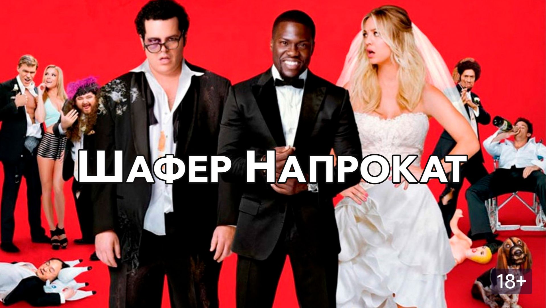 Шафер напрокат | The Wedding Ringer (2015) смотреть онлайн