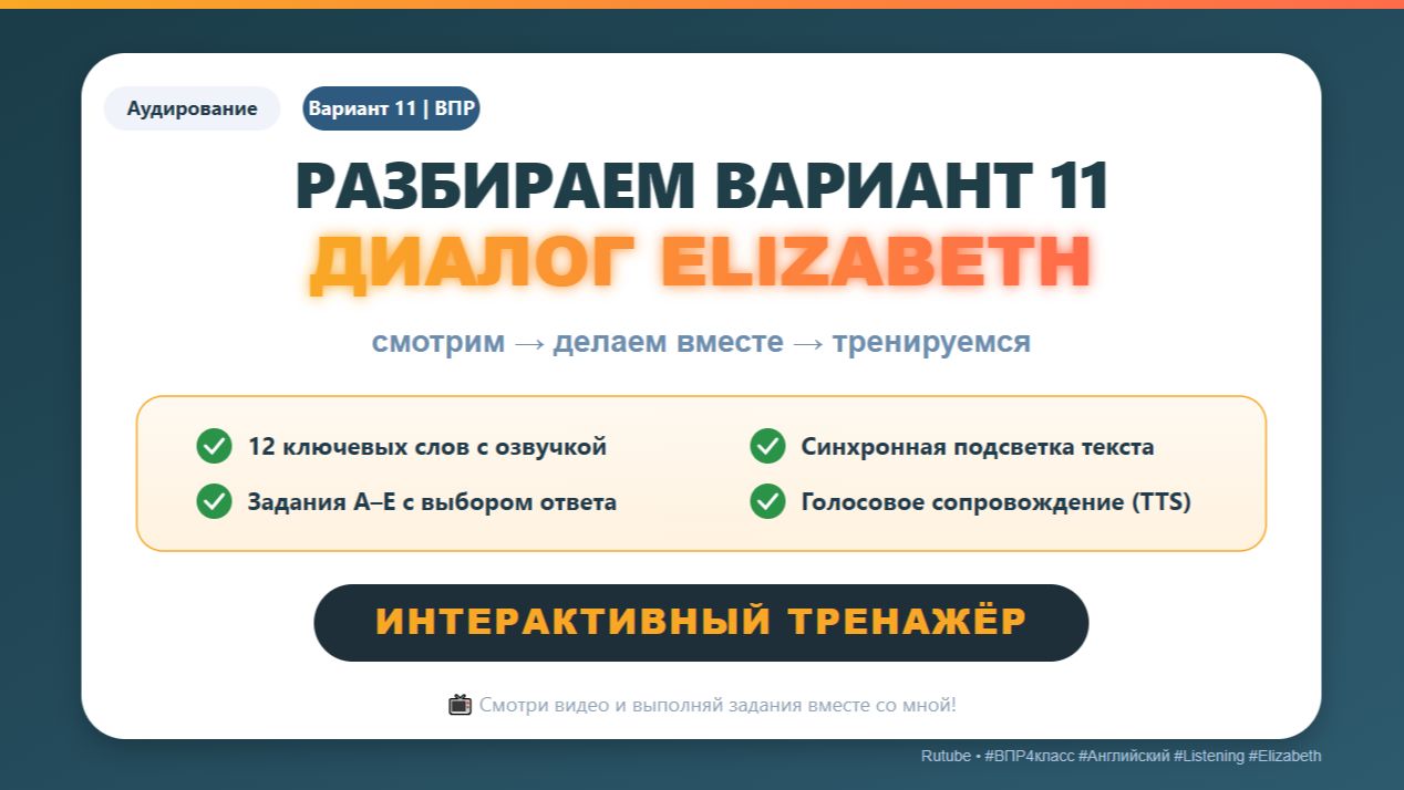 🔥 ВПР 4 класс | Английский – Вариант 11   Аудирование + тренажёр