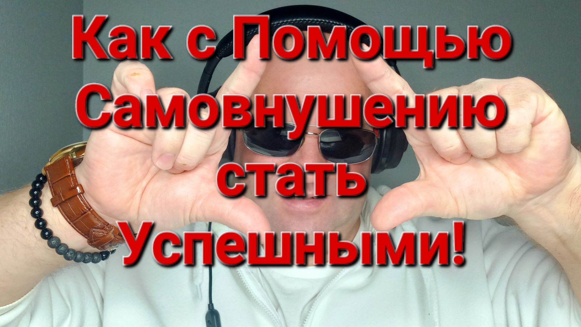 Как с помощью Самовнушения стать Успешным!