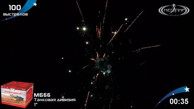 Батарея салютов ТАНКОВАЯ ДИВИЗИЯ (100х1) МБ66 смотреть онлайн