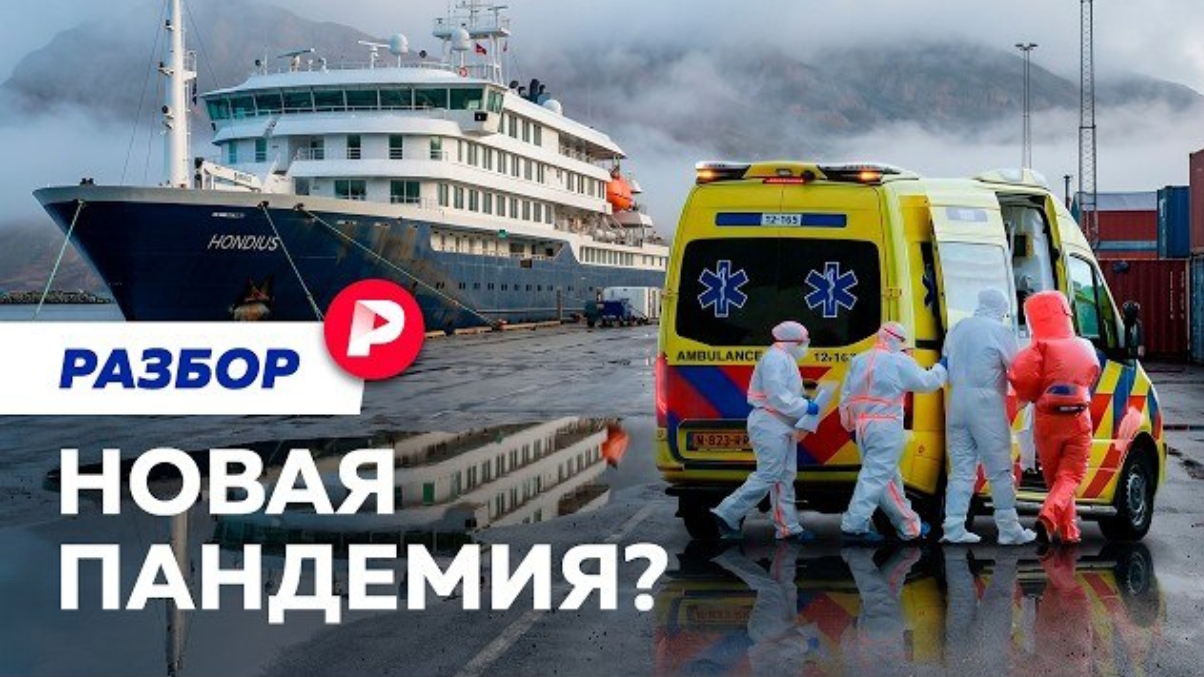 Редакция: Может ли хантавирус добраться до России?