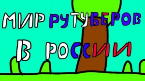 Заставка к сериалу мир рутуберов в России.