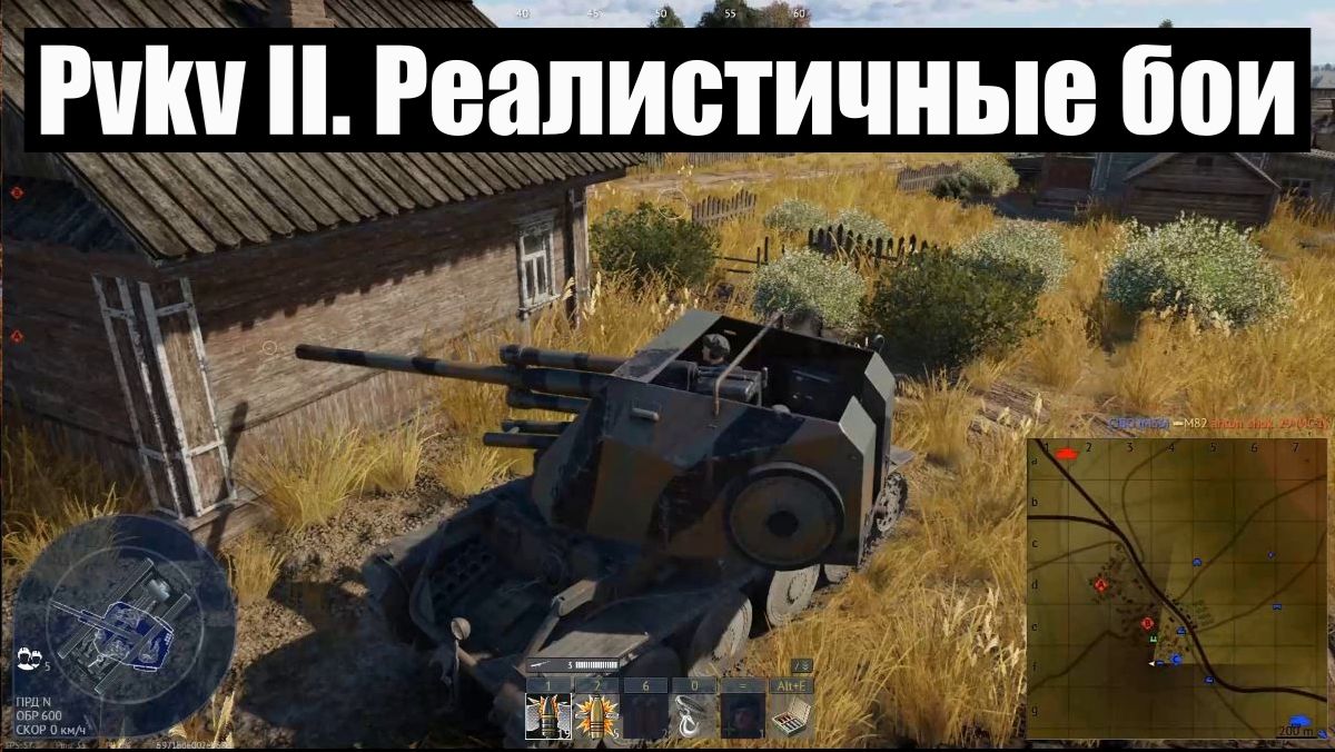 Pvkv II. Реалистичные бои War thunder