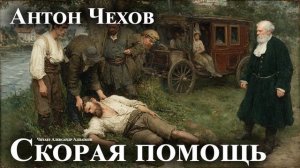 Антон Чехов. «Скорая помощь»