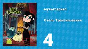 Отель Трансильвания 1 сезон 4 серия (мультсериал, 2017)