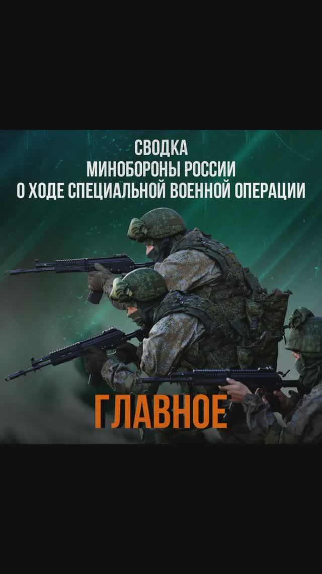 Сводка Министерства обороны РФ о ходе проведения СВО по состоянию на 12 мая 2026 года
