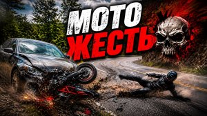 Мото Жесть. Подборка ДТП 52