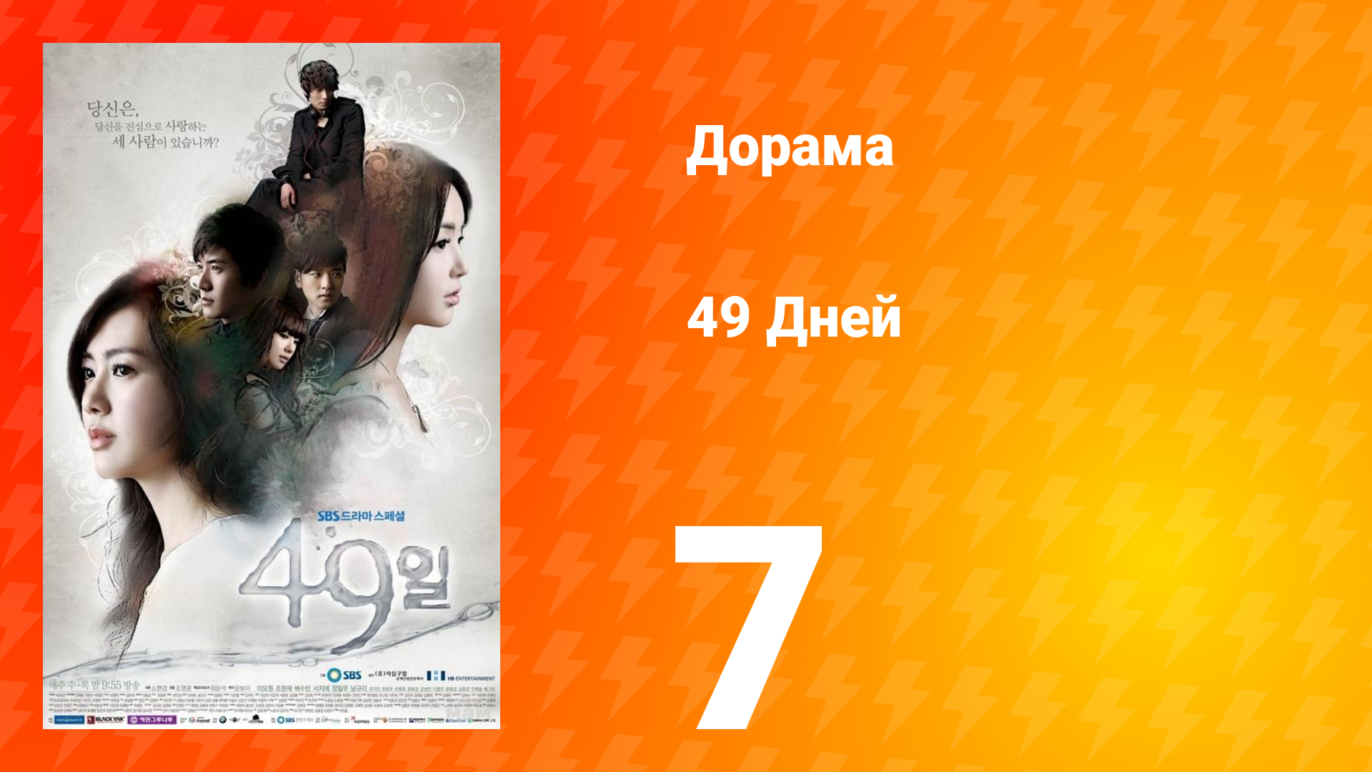 49 дней 1 сезон 7 серия