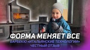 БАРБЕКЮ КОМПЛЕКС «Итальянские технологии». ОБЗОР И ОТЗЫВ