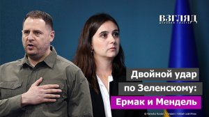 Паника в Киеве. Ермак воровал кварталами. Зеленский любит Геббельса. Кто атакует диктатуру Украины?