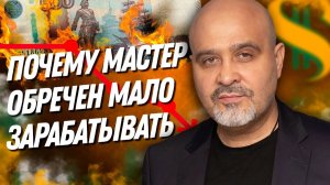 Почему мастер обречен мало зарабатывать. Как поднять уровень