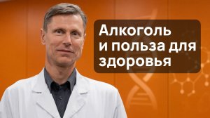Польза алкоголя