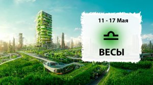 ВЕСЫ ♎ 11 - 17 Мая 2026 | Расклад таро на неделю для знака Зодиака Весы