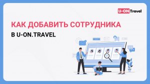 Как добавить сотрудника в U-ON.Travel?.mp4