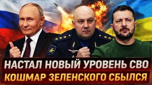 Настал новый уровень СВО// Кошмар Зеленского наяву// Путин вешает замок на границу!