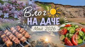 Влог☀️ На даче Май 2026
