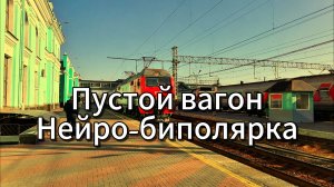 Пустой Вагон - Нейро-биполярка