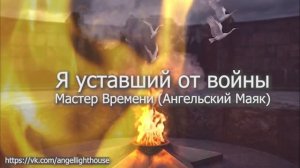 Я уставший от войны (Мастер Времени)