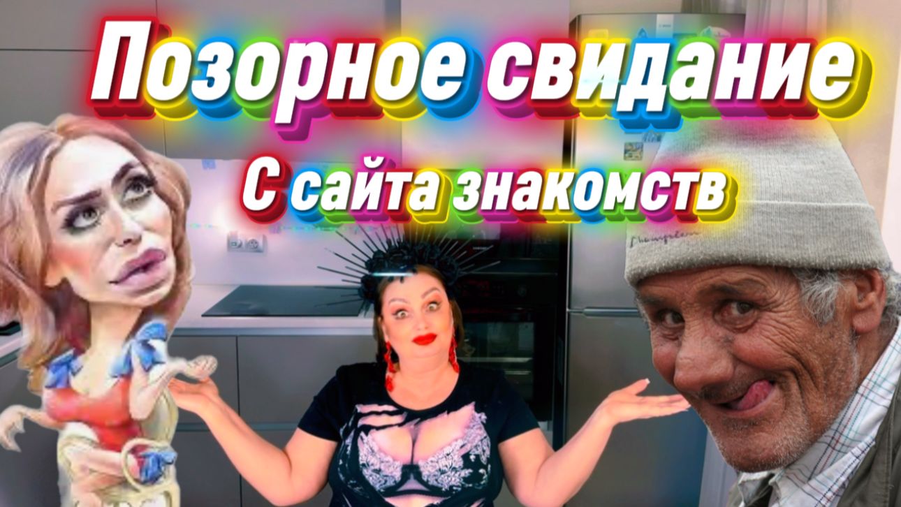 Позорное свидание с сайта знакомств с дедом Володечкой))) Указал в анкете 47 лет, а по факту все 65+ смотреть онлайн