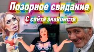 Позорное свидание с сайта знакомств с дедом Володечкой))) Указал в анкете 47 лет, а по факту все 65+