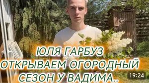САМВЕЛ АДАМЯН, ЮЛЯ ГАРБУЗ, ОТКРЫВАЕМ ОГОРОДНЫЙ СЕЗОН У ВАДИМА..