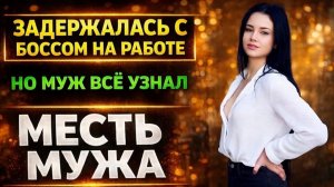 ЗАДЕРЖАЛАСЬ С БОССОМ НА РАБОТЕ НО МУЖ ВСЁ УЗНАЛ I МЕСТЬ МУЖА
