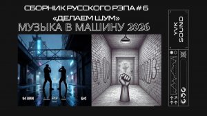 Сборник русского рэпа🔥old school🔥Музыка В Машину 2026🔥Сборник русского рэпа 2026 № 6