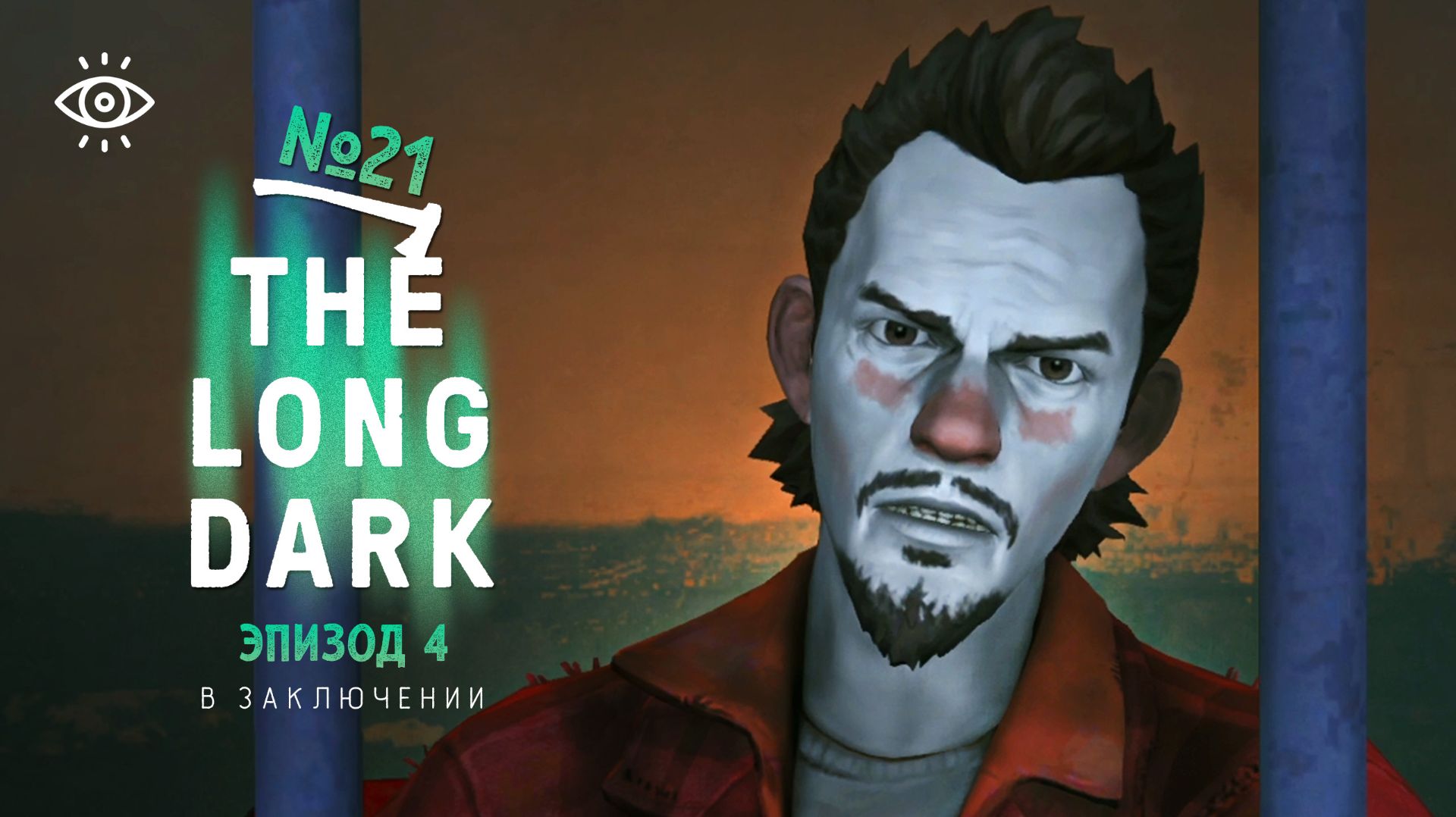 21 | В заключении | The Long Dark