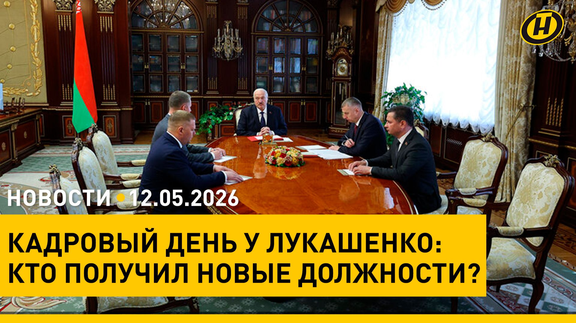 Кадровые решения Лукашенко/ доклад министра обороны/ США-Иран: перемирие на волоске?/ хантавирус