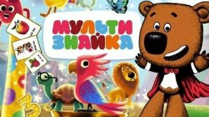 Мультизнайка. Учим цифры от 1 до 10. Урок математики для малышей