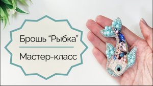 Брошь «Рыбка». Видео мастер-класс