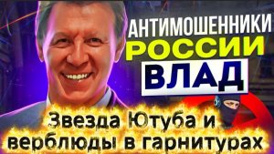 ВЛАД АНТИМОШЕННИК / ПЕРЕХВАТ / МОШЕННИКИ ЗВОНЯТ ПО ТЕЛЕФОНУ