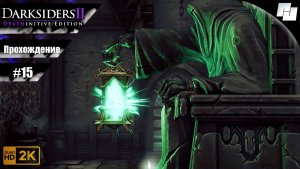 Darksiders II // Прохождение #15 (Русская озвучка)