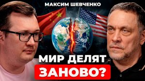 Это УЖЕ происходит. Что нам не говорят о переделе мира? Максим Шевченко