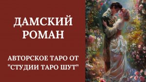 АВТОРСКИЕ КАРТЫ ТАРО «ДАМСКИЙ РОМАН»
