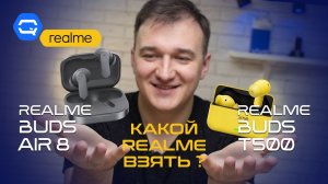 realme Buds T500 Pro и Air8 — realme снова удивили? Выбираем беспроводные наушники.