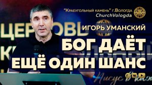 БОГ ДАЁТ ЕЩЁ ОДИН ШАНС | ИГОРЬ УМАНСКИЙ | 10.05.2026