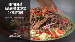 Копченый бараний окорок с кускусом