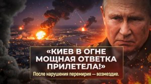 После перемирия Россия нанесла сокрушительный удар.Путин нанёс удар,от которого Киев уже не ...