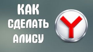 Как сделать Алису в яндекс браузере