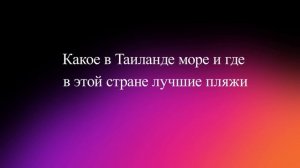 Какое в Таиланде море и где в этой стране лучшие пляжи