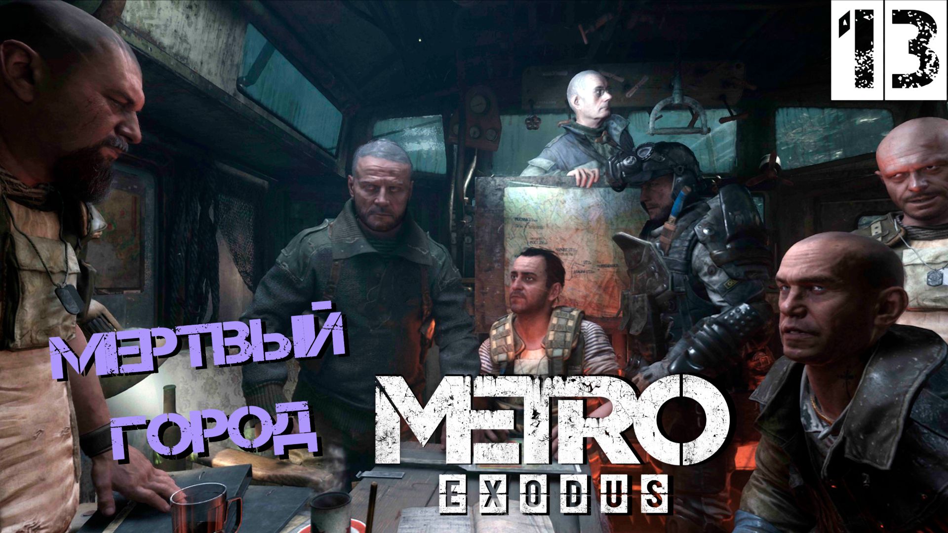 Игры в прятки ►Metro Exodus #13