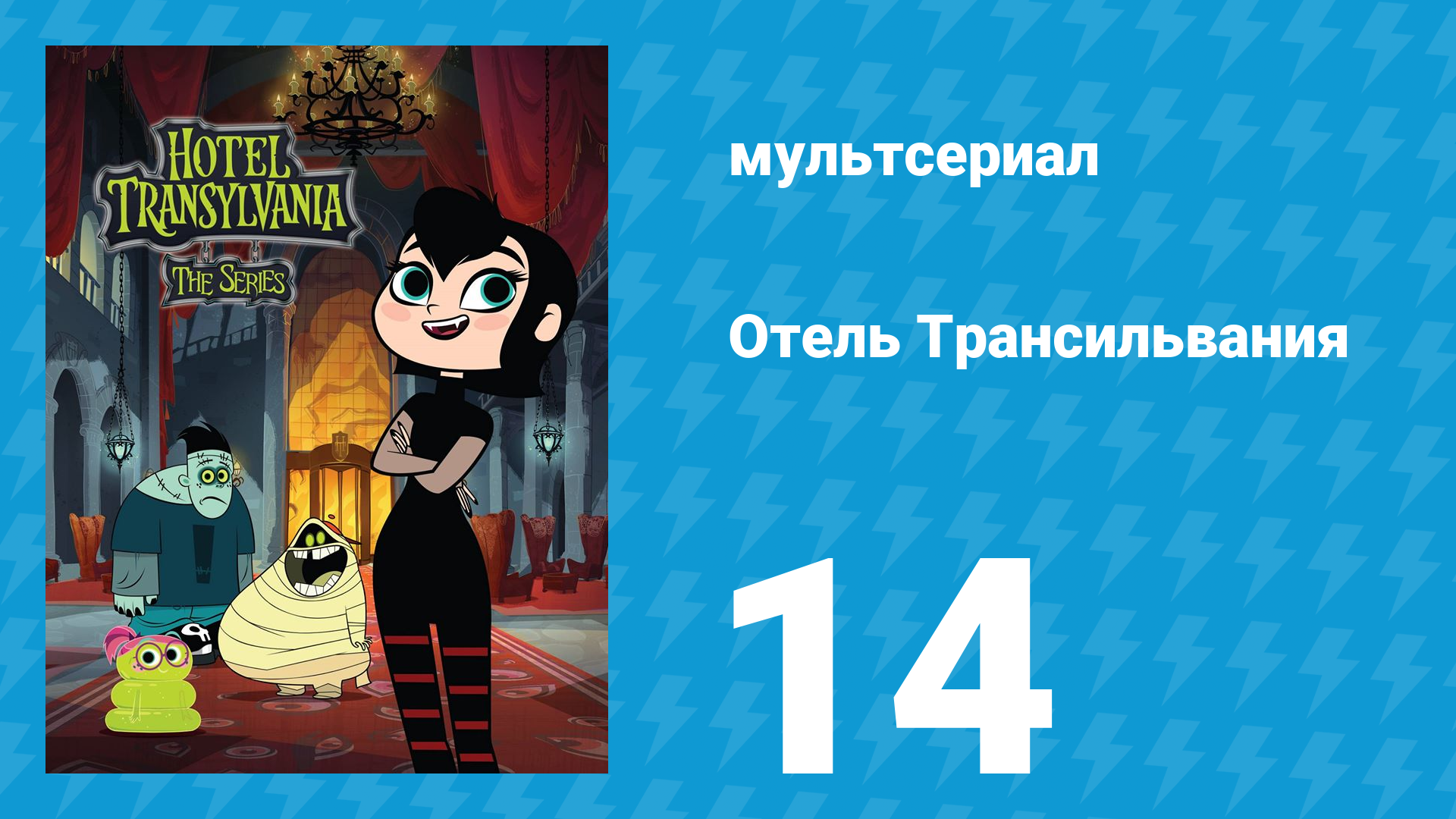 Отель Трансильвания 1 сезон 14 серия (мультсериал, 2017)