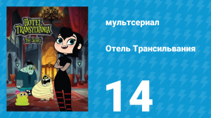 Отель Трансильвания 1 сезон 14 серия (мультсериал, 2017)