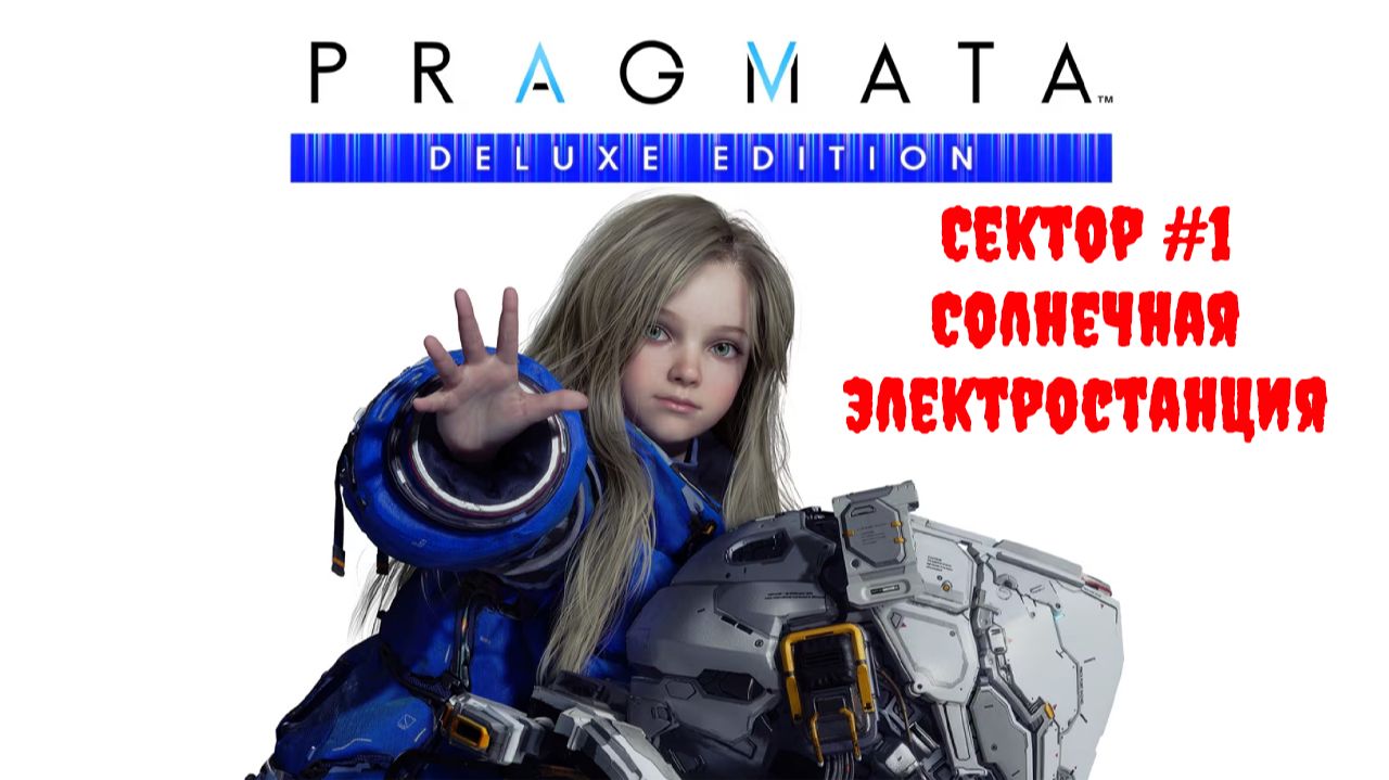 [Стрим] PRAGMATA (Deluxe Edition) - Сектор #1 "Солнечная электростанция"